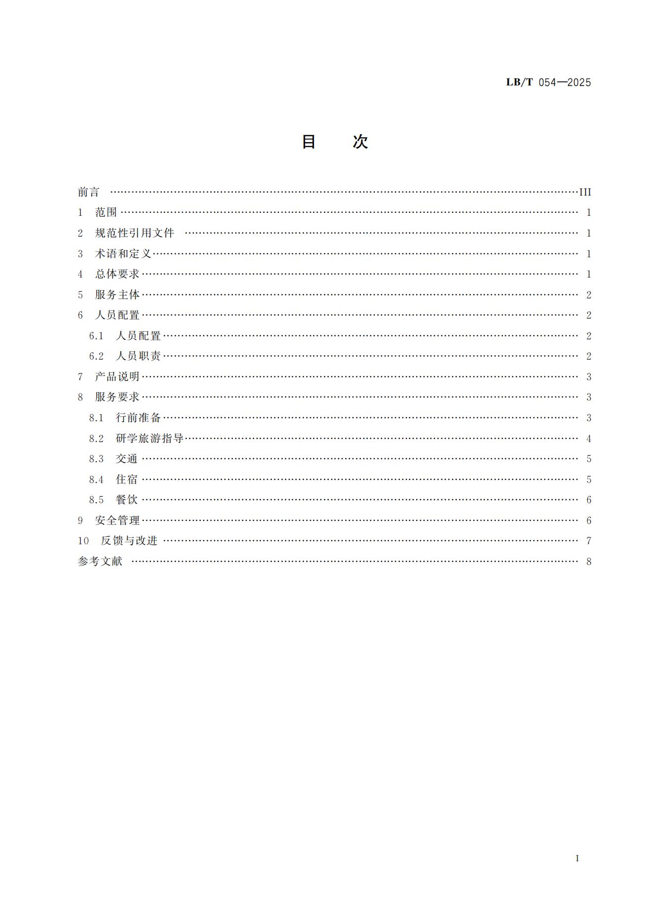 研学旅游服务要求LB/T054-2025