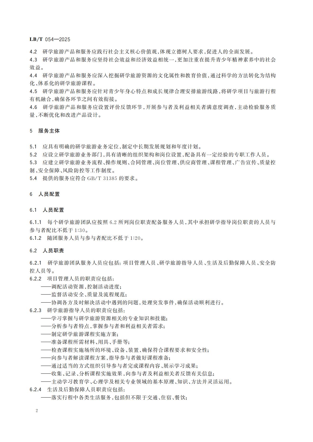 研学旅游服务要求LB/T054-2025