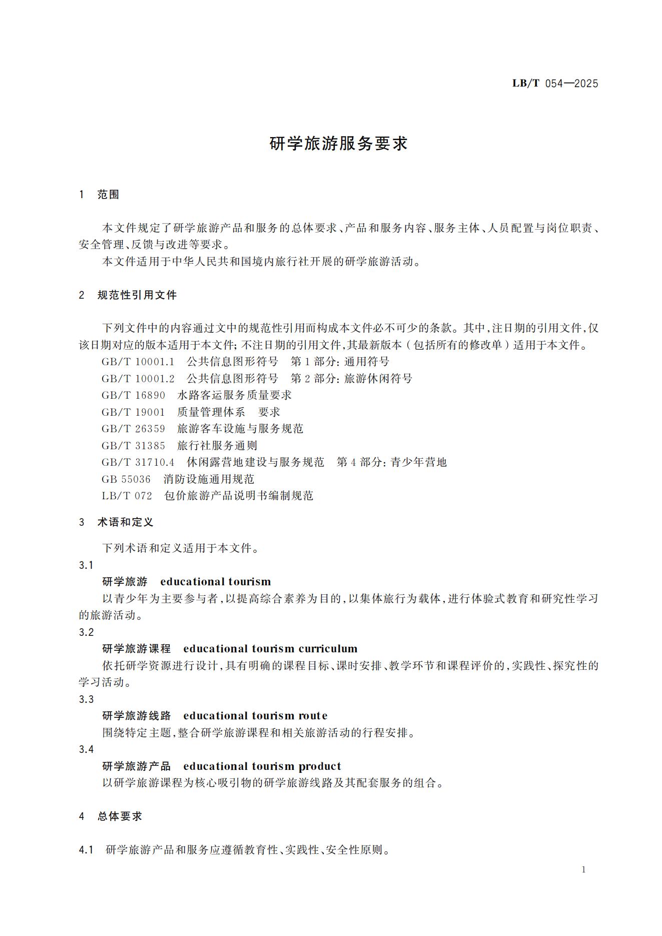 研学旅游服务要求LB/T054-2025