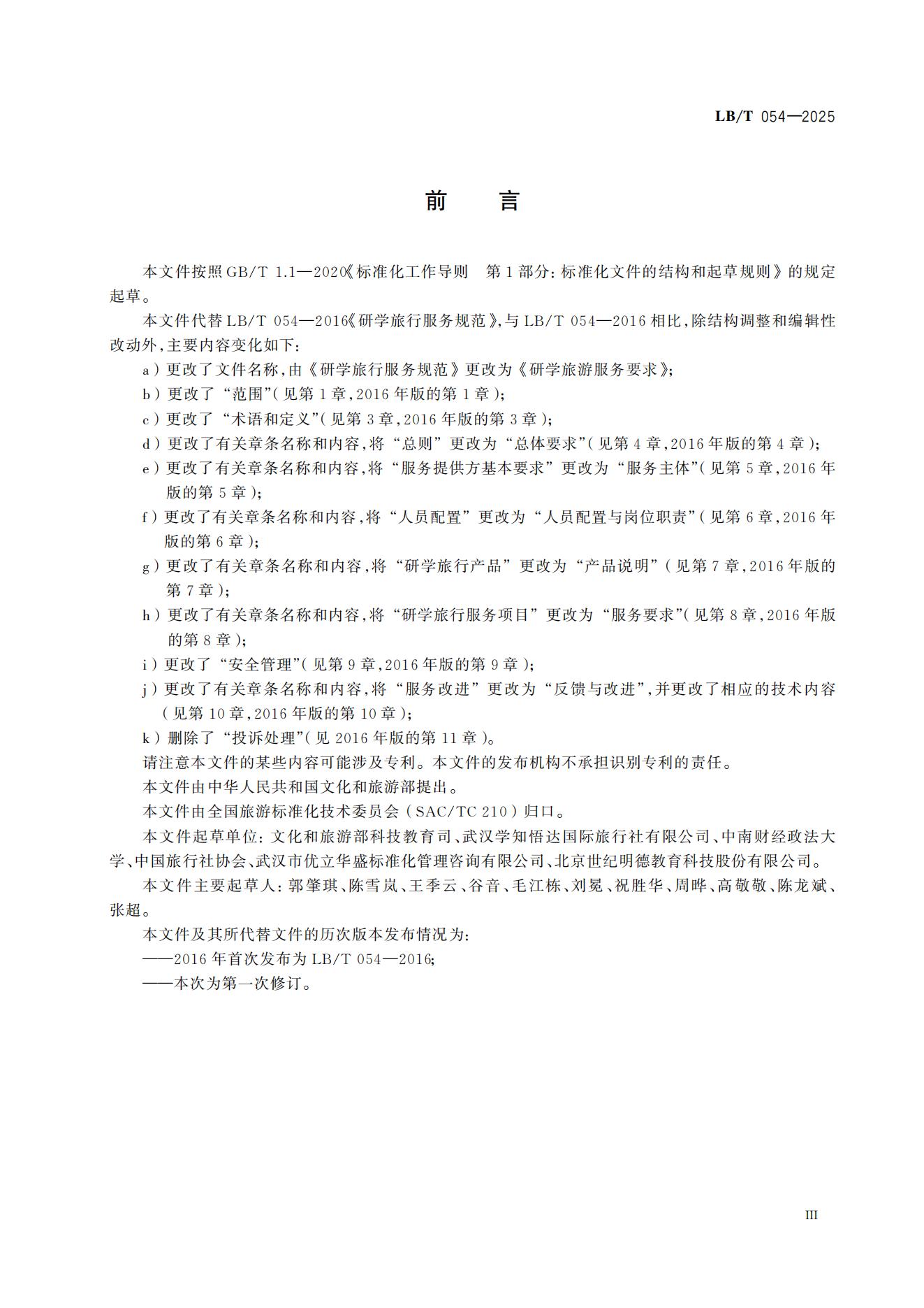 研学旅游服务要求LB/T054-2025