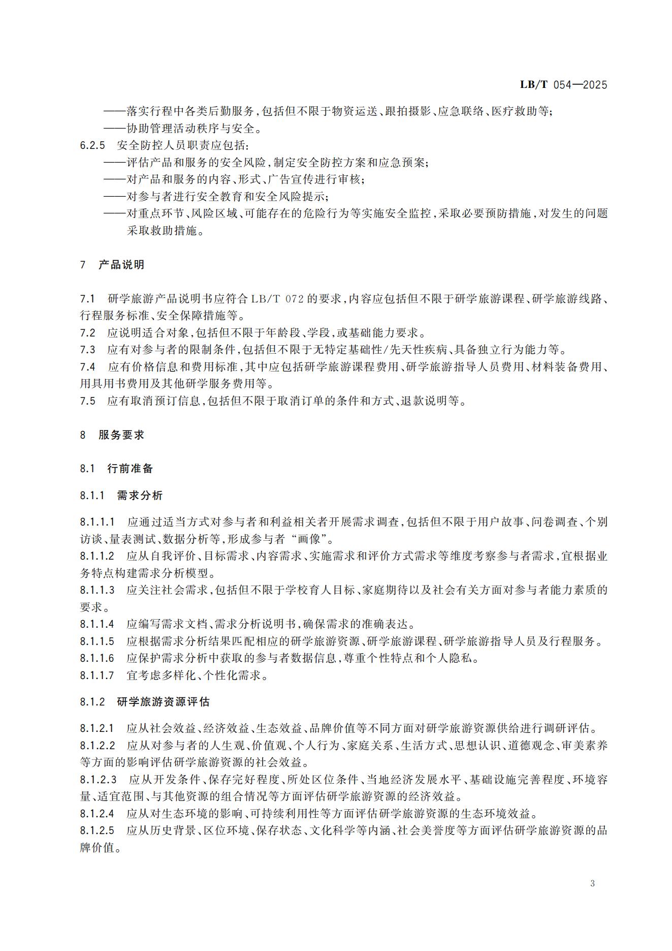 研学旅游服务要求LB/T054-2025