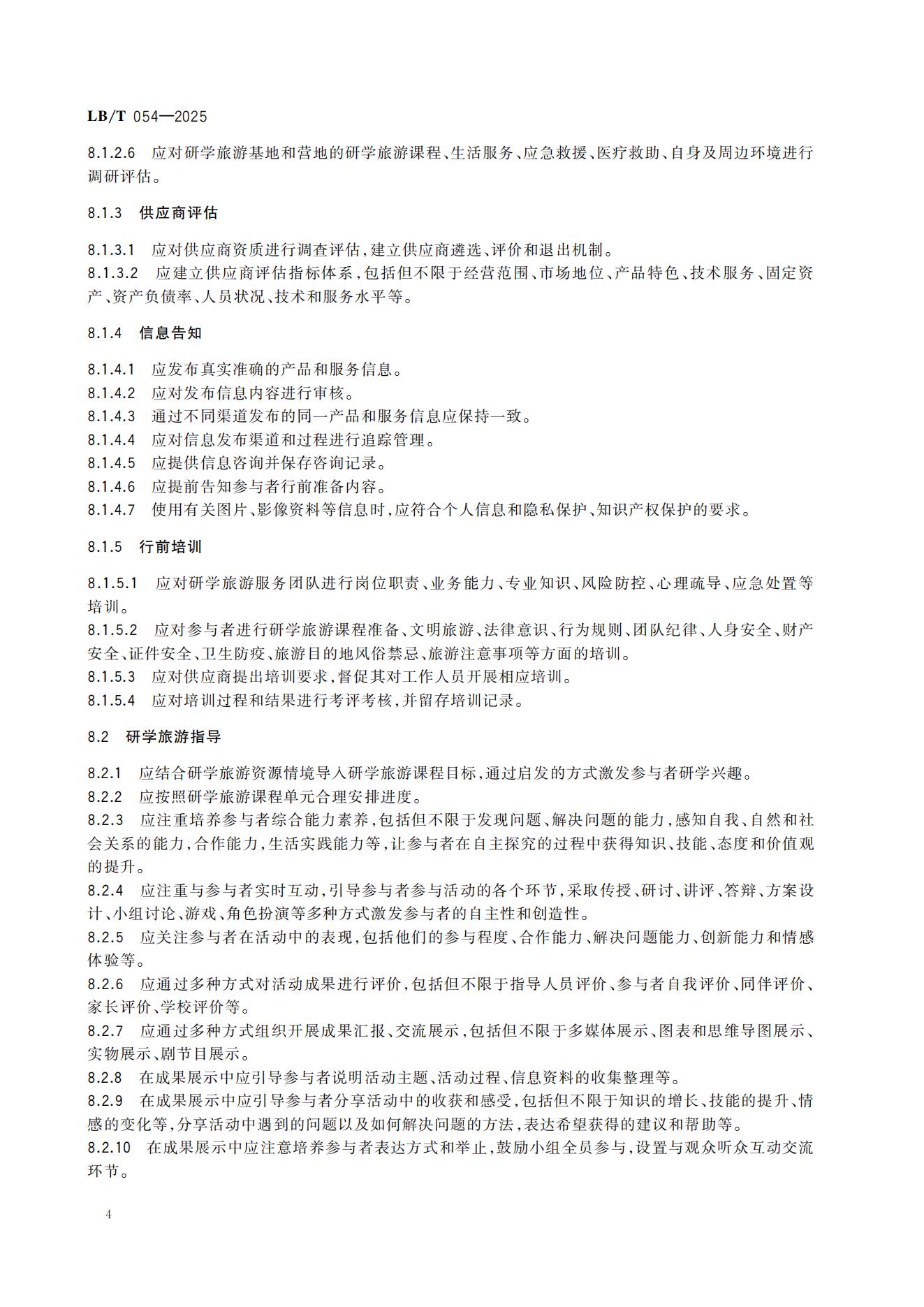 研学旅游服务要求LB/T054-2025