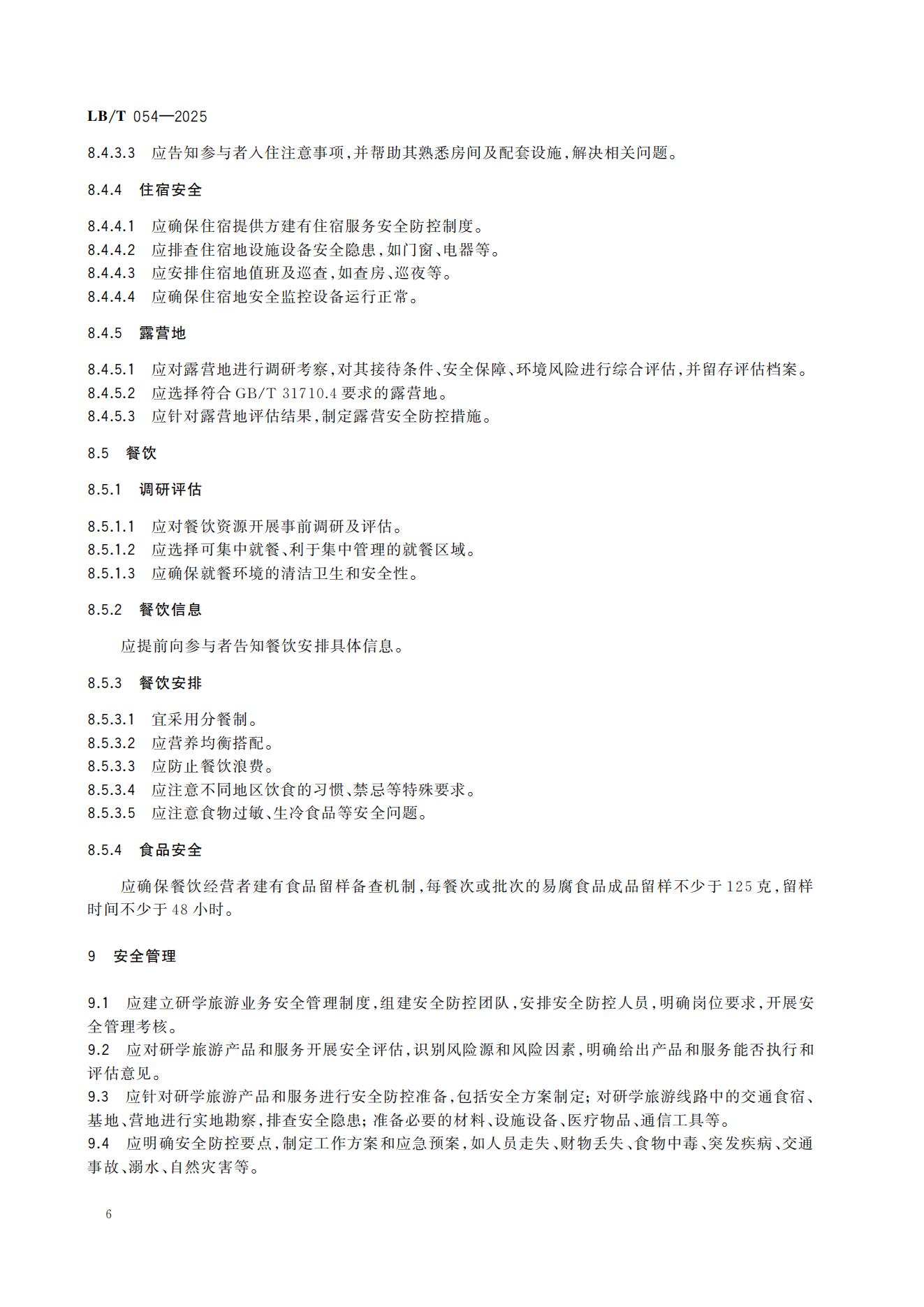 研学旅游服务要求LB/T054-2025