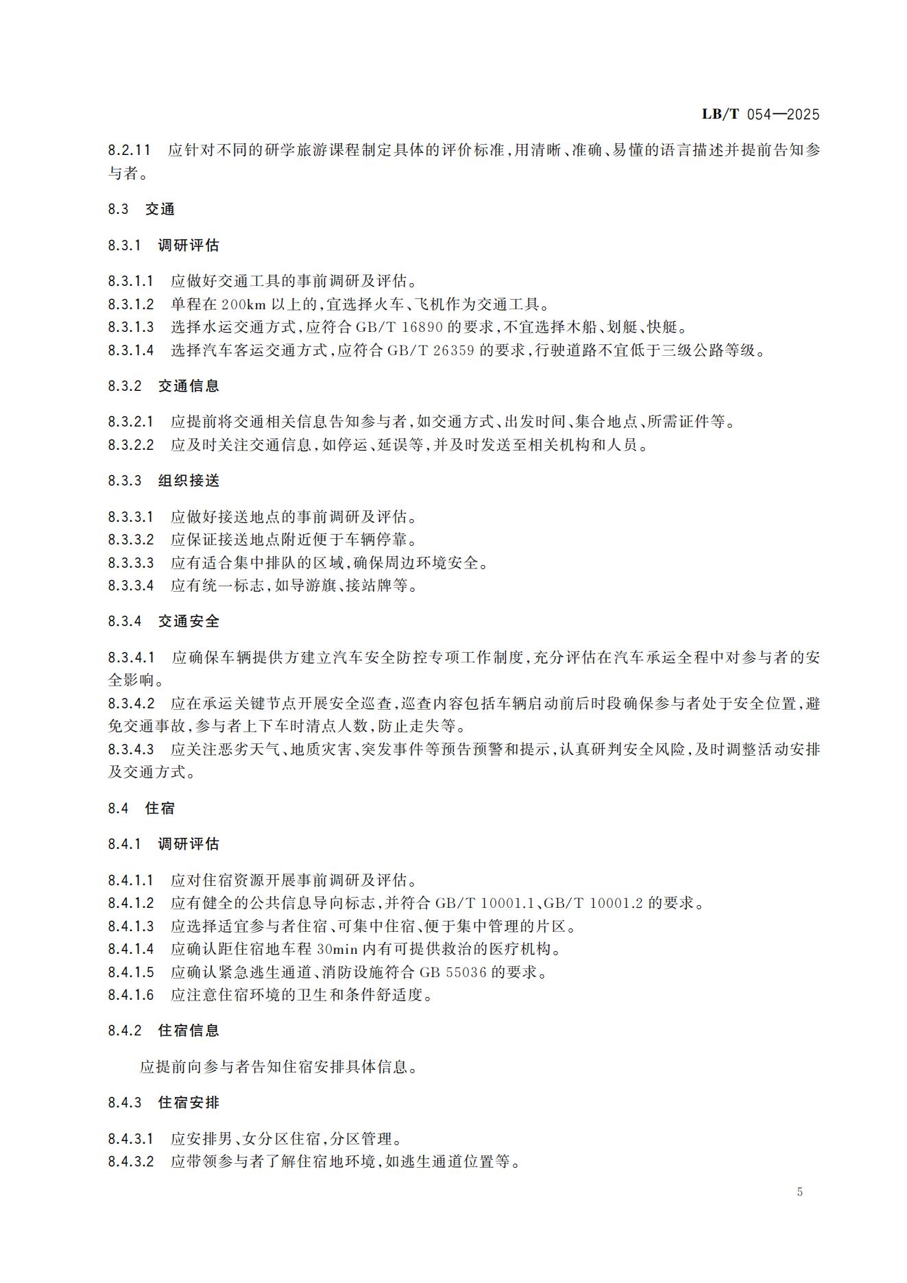 研学旅游服务要求LB/T054-2025