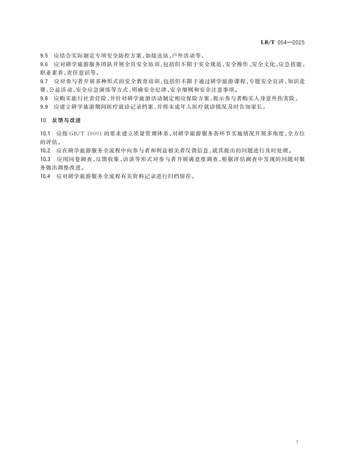 研学旅游服务要求LB/T054-2025