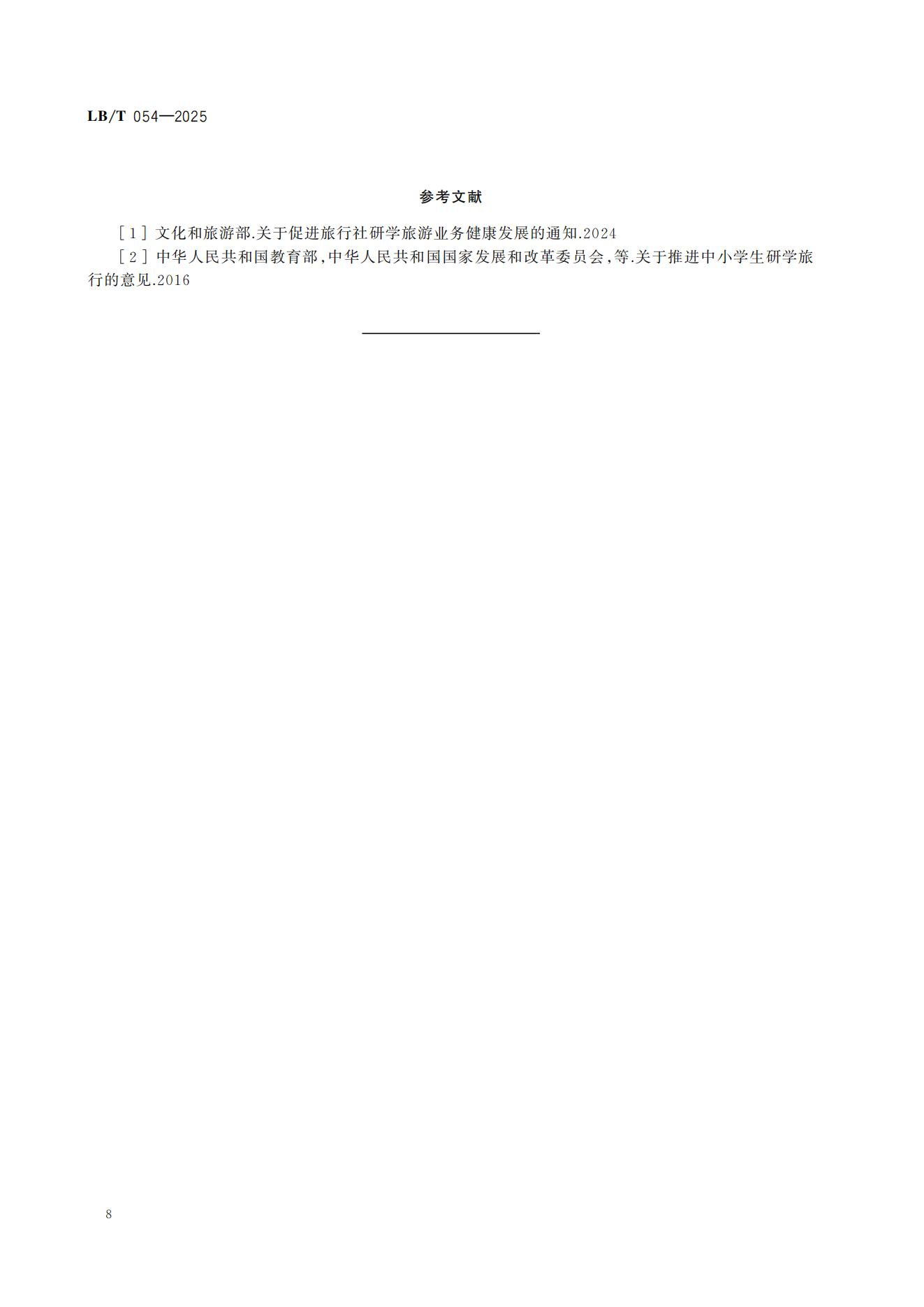 研学旅游服务要求LB/T054-2025