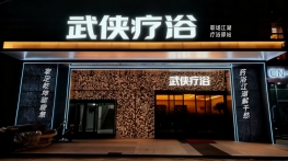 武侠疗浴品牌宣传